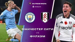 11.02.2026 | 22:30 | Манчестер Сити - Фулхэм | ПРЯМАЯ ТРАНСЛЯЦИЯ |
