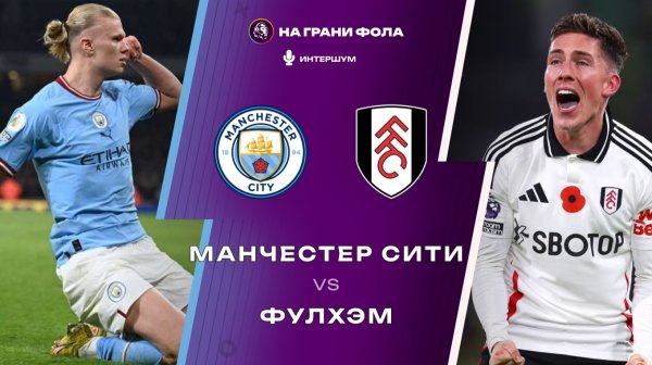 11.02.2026 | 22:30 | Манчестер Сити - Фулхэм | ПРЯМАЯ ТРАНСЛЯЦИЯ |