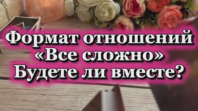 Что будет дальше между вами ❤️🔥💐🔮Таро смотреть онлайн