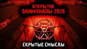 Открытие олимпиады 2026 - Скрытые смыслы