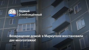 Возвращение домой: в Мариуполе восстановили две многоэтажки!  11.02.2026