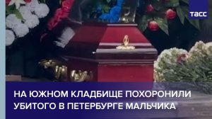 На Южном кладбище похоронили убитого в Петербурге мальчика