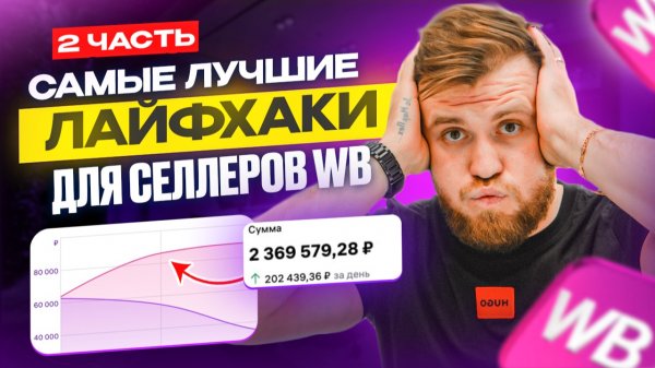СРОЧНО! НОВЫЕ рабочие ЛАЙФХАКИ ДЛЯ РОСТА ПРОДАЖ на Wildberries | ТОП-ФИШКИ ДЛЯ СЕЛЛЕРОВ! 2 ЧАСТЬ
