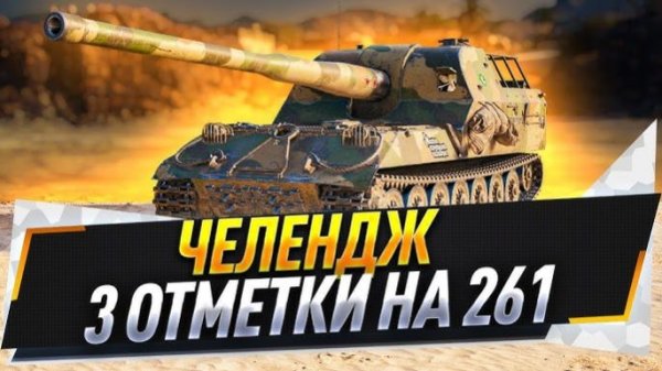 Артиллерия - Бог войны! Путь к отметкам!