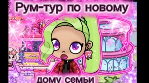 ПЕРЕЕЗД В НОВЫЙ ДОМ🤩РУМ-ТУР ПО НОВОМУ ДОМУ СЕМЬИ В АВАТАР ВОРЛД