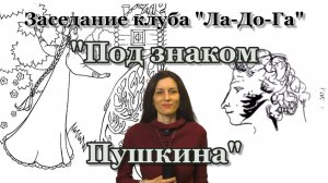 Лекции на тему "Под знаком Пушкина".
