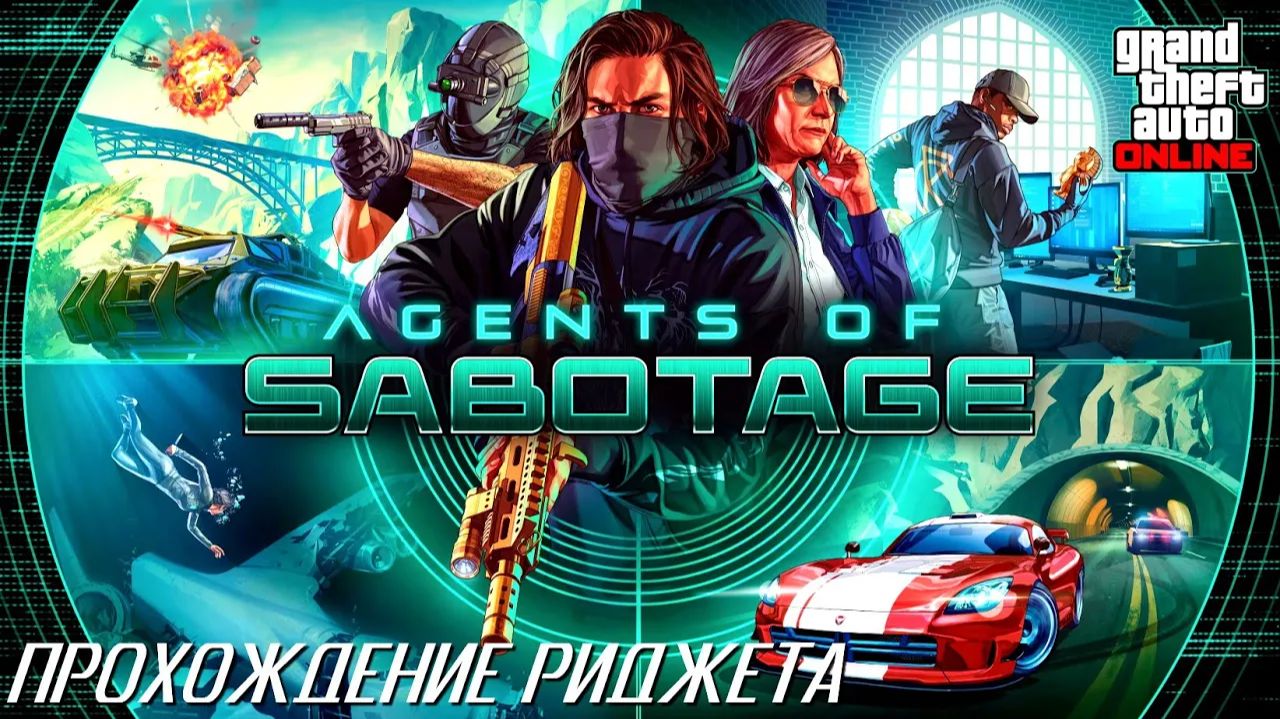 GTA Online: Agents of Sabotage DLC Прохождение смотреть онлайн