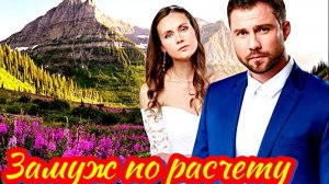 Замуж по расчету 1 Сезон Сюжет и дата выхода Сериал (Домашний)