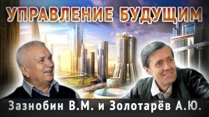 В.М. Зазнобин и А.Ю. Золотарев. Управление Будущим