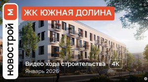 Обзор ЖК «Южная долина» / Ход строительства / январь 2026 г.
