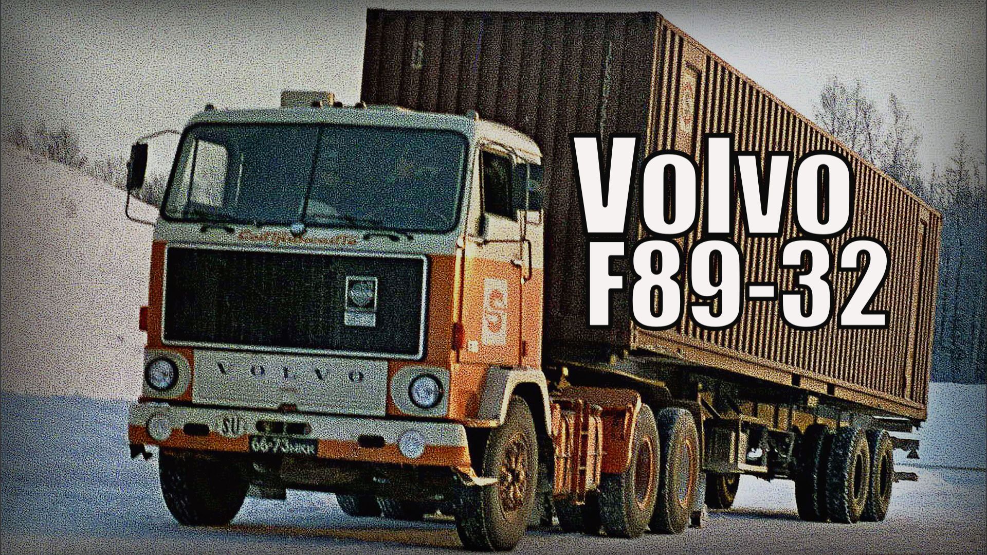 Автомобиль Volvo F89-32 Швеция Импортные грузовики на дорогах СССР
