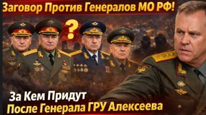 Пора вернуть СМЕРШ в РФ!! За Кем Придут После Генерала ГРУ Алексеева