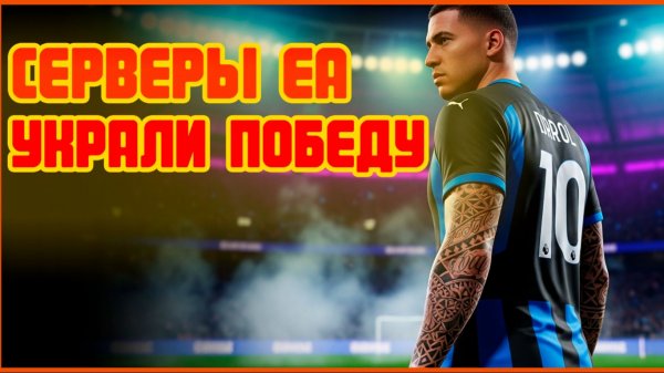 СЕРВЕРЫ EA УКРАЛИ ПОБЕДУ | WEEKEND LEAGUE | EA FC 26