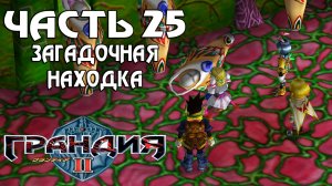 Прохождение Grandia II — Часть 25 ➤ Загадочная находка
