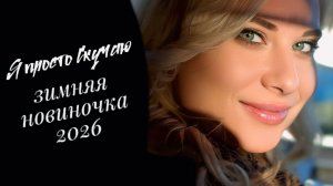 ⭒๋࣭ ПЕСНЯ о хрупких воспоминаниях к любимой⭒๋࣭ НОВИНОЧКА февраля!