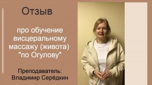 Висцеральный массаж живота. Обучение у  Серёдкина В.Г. Отзыв