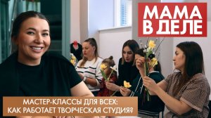 Мастер-классы для всех: как работает творческая студия? | Полина Аршинина | Мама в деле (2026)