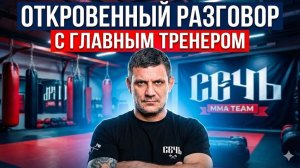 Вячеслав Сороколетов: Внутренняя кухня команды СЕЧЬ. Дисциплина, деньги в ММА и поездка в UFC