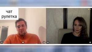 Теория и реальность. Чат рулетка