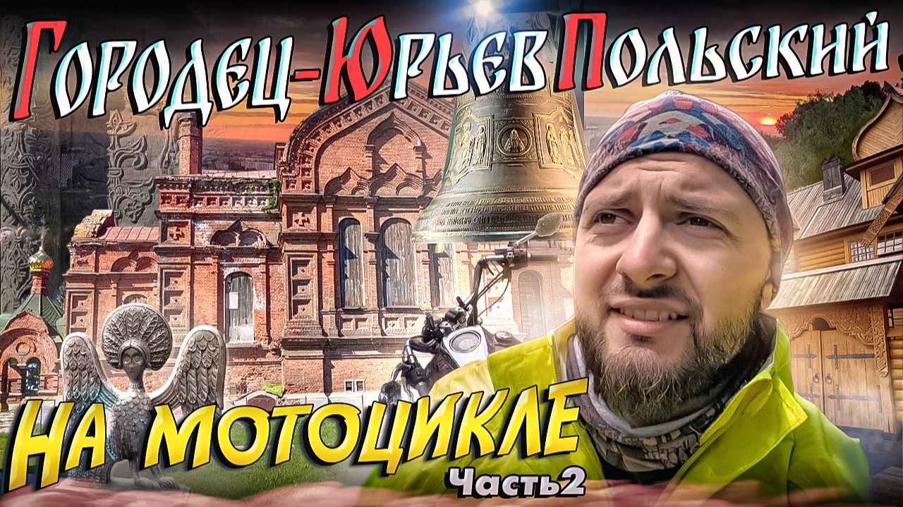 Мотопутешествие в Городец и Юрьев-Польский. смотреть онлайн
