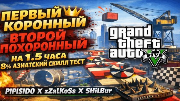 ПЕРВЫЙ КОРОННЫЙ, ВТОРОЙ ПОХОРОННЫЙ НА 1.5 ЧАСА 8% АЗИАТСКИЙ СКИЛЛ ТЕСТ PIPISID0 X zZalKoSs X SHIlBur