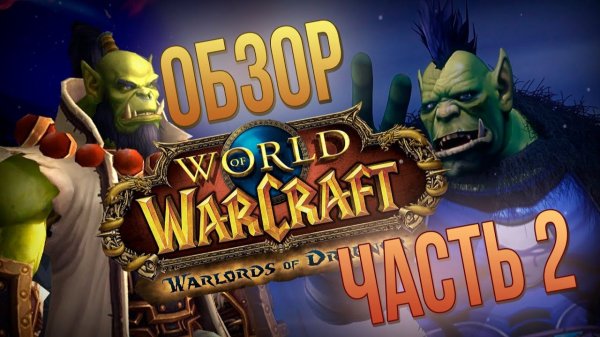Обзор World of Warcraft Warlords of Draenor - часть 2