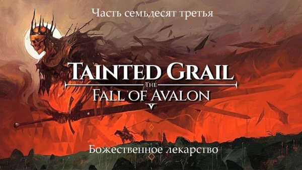 Прохождение Tainted Grail: The Fall of Avalon на русском - Часть 73. Божественное лекарство