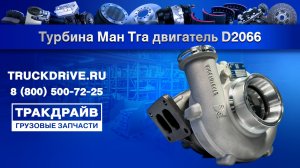 Турбина Ман Тга двигатель D2066 53299887131 BORGWARNER