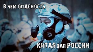 В чем опасность Китая для России?