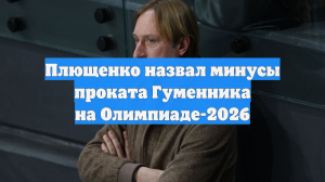 Плющенко назвал минусы проката Гуменника на Олимпиаде-2026