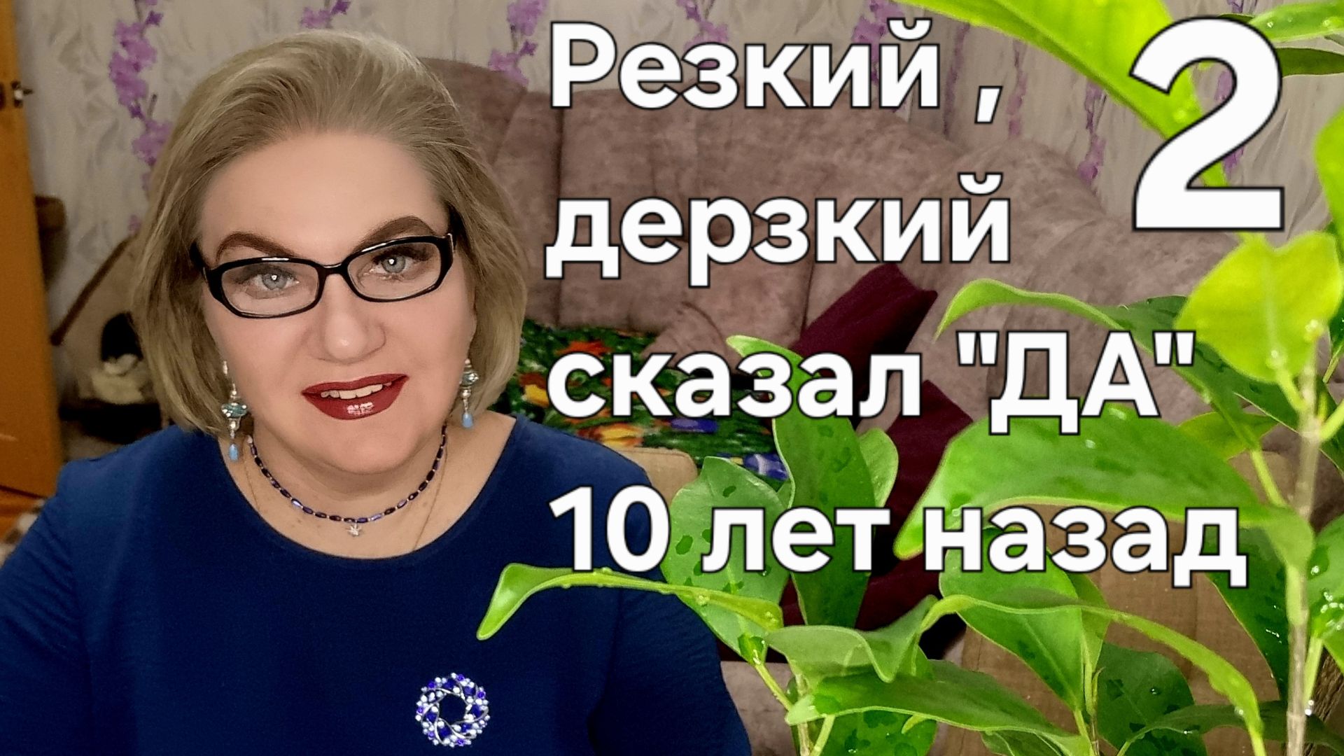 2 часть. Резкий, дерзкий сказал "ДА " 10 лет назад❗️ смотреть онлайн