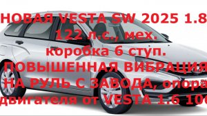 Новая Завода LADA Vesta SW NG 2025 1.8, 122 л.с, мех. коробка на 6 ст. Повышенная вибрация на руль.