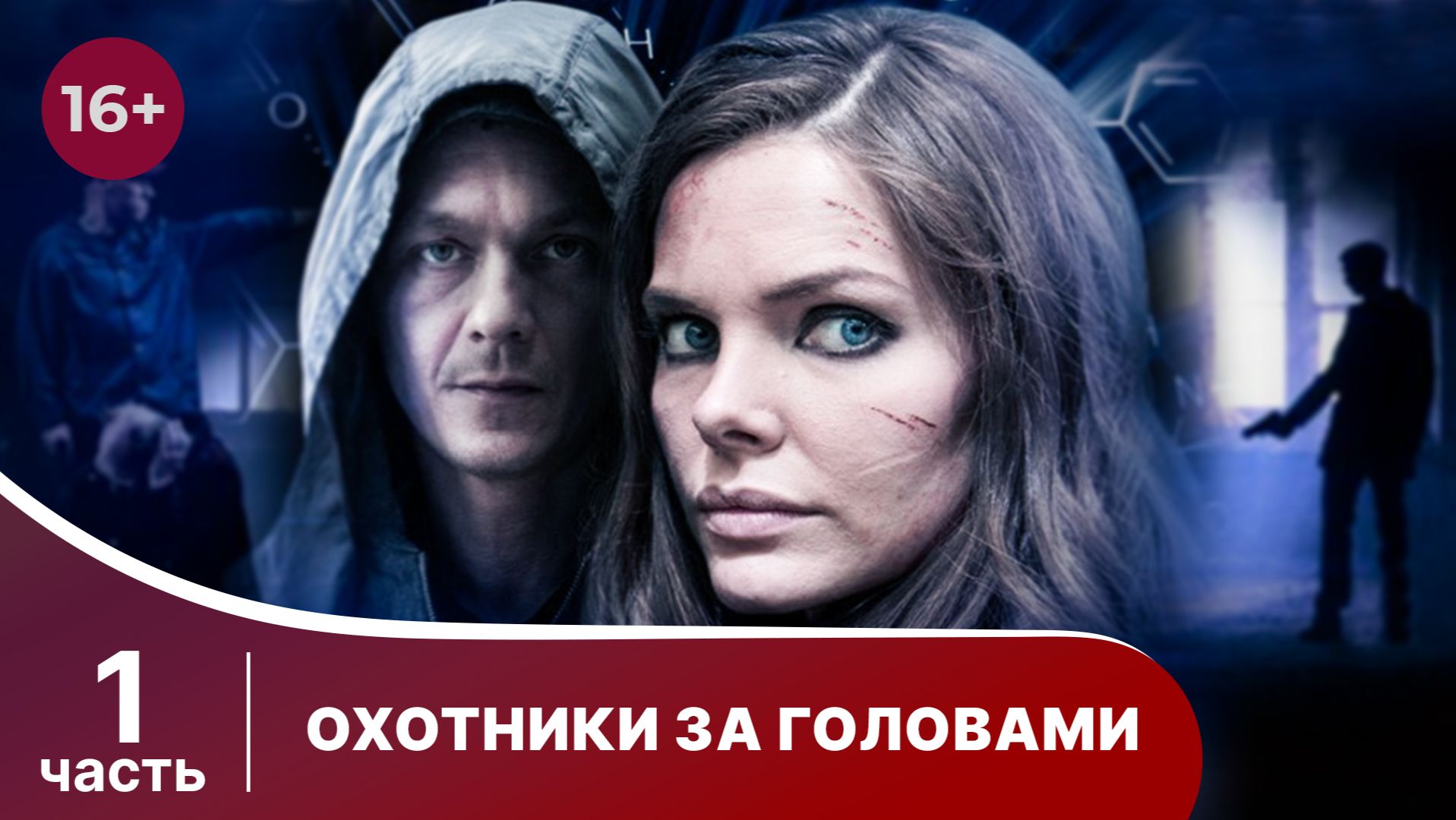 Охотники за головами. Все серии с 1 по 4. Детектив. Смотреть онлайн смотреть онлайн