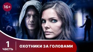 Охотники за головами. Все серии с 1 по 4. Детектив. Смотреть онлайн