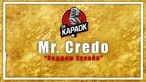 Мистер Кредо - Саддам Хусейн (КАРАОКЕ оригинальная аранжировка)