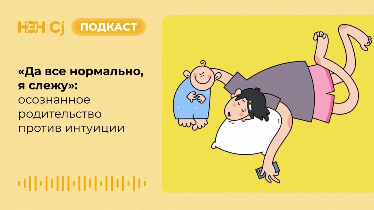 «Да все нормально, я слежу»: осознанное родительство против интуиции смотреть онлайн