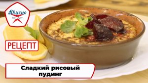 Сладкий рисовый пудинг | Рецепт | Вкусно по ГОСТу