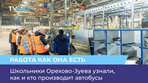 Школьники Орехово-Зуева узнали, как и кто производит автобусы