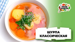 💥Наваристая шурпа по классическому рецепту | Меню недели | Кулинарная школа