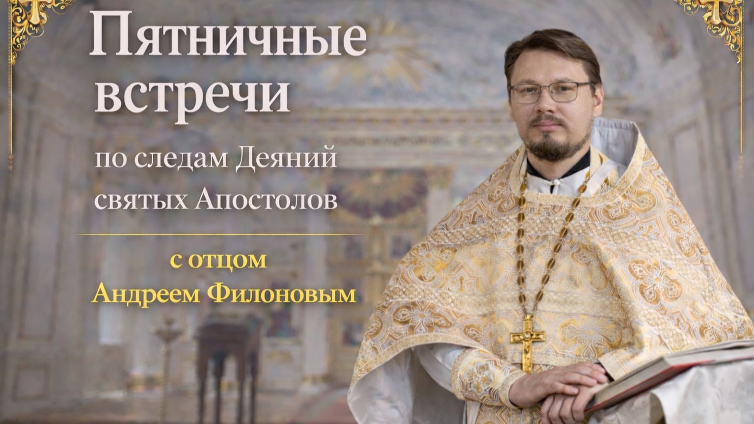 Пятничные Встречи