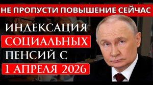 Индексация социальных пенсий с 1 апреля 2026 года
