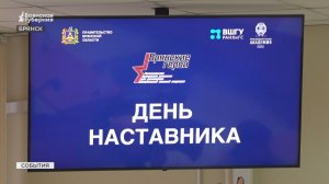 «Брянские герои» познакомились поближе со своими наставниками