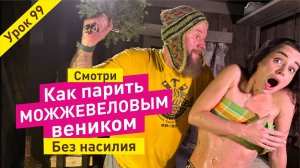 Как парить можжевеловым веником