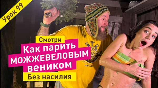 Как парить можжевеловым веником