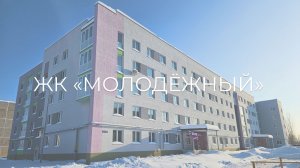 ЖК «Молодёжный» - комфорт-класс на выгодных условиях