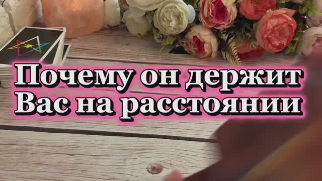 Почему он держится на расстоянии 🧐🔥❤️Таро смотреть онлайн