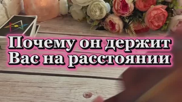 Почему он держится на расстоянии 🧐🔥❤️Таро