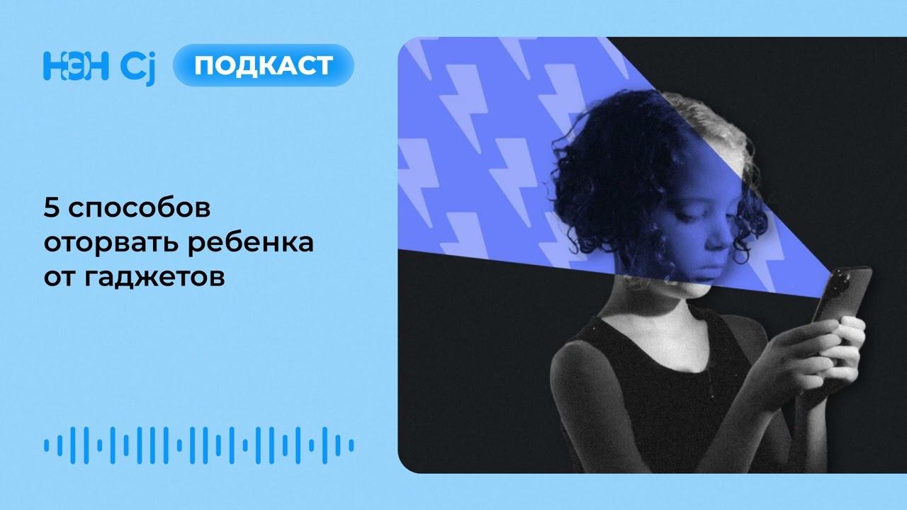 5 способов оторвать ребенка от гаджетов смотреть онлайн
