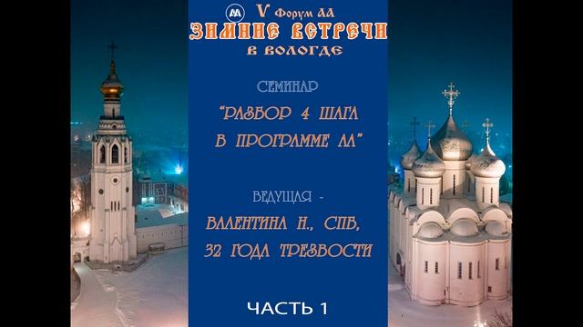 Разбор 4 шага в программе АА. Семинар Валентины Н., часть 1