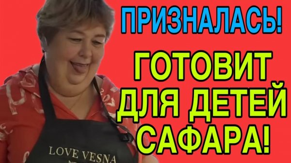 ПРИЗНАЛАСЬ! ГОТОВИТ ДЛЯ ДЕТЕЙ САФАРА. ОЛЬГА УРАЛОЧКА LIVE. ОБЗОР.